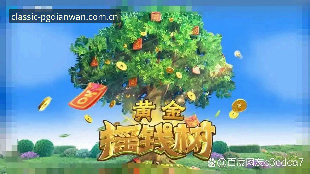 PG电玩平台官网地址深度解析：从域名验证到游戏下载的正版识别路径