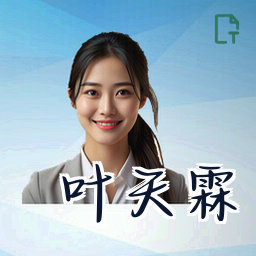 叶天霖