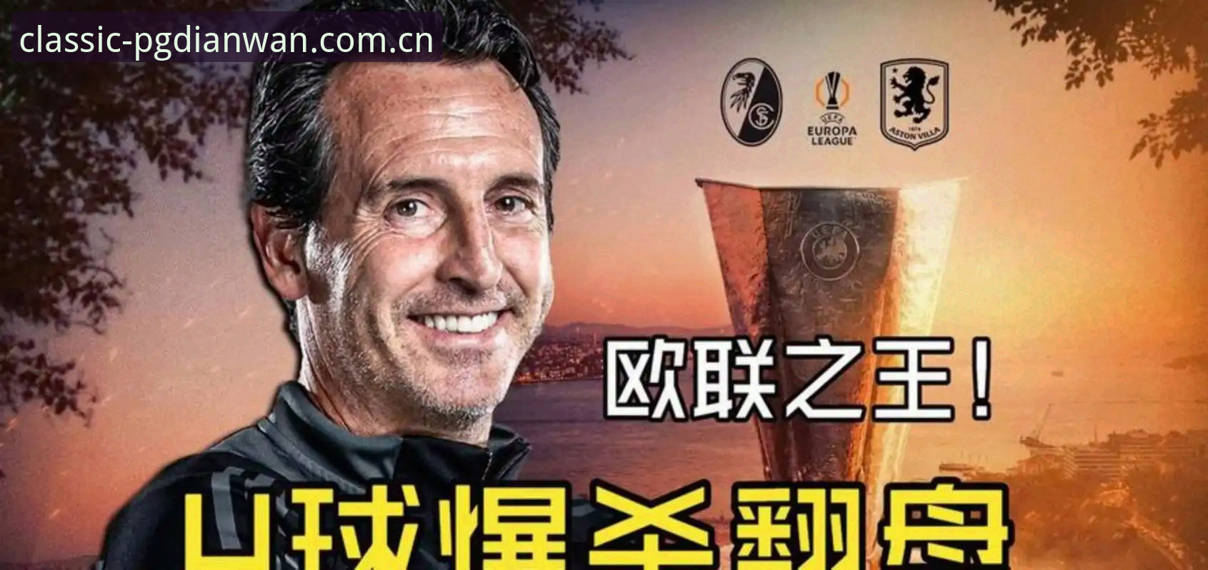 欧联杯决赛3-0完胜：埃梅里率维拉夺冠背后的战术创新详解