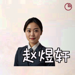 赵煜轩