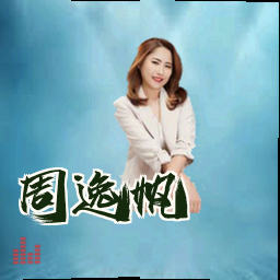 周逸帆