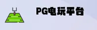PG电玩城(PGDIANWAN)官方网站 · 畅玩经典 · E7K9