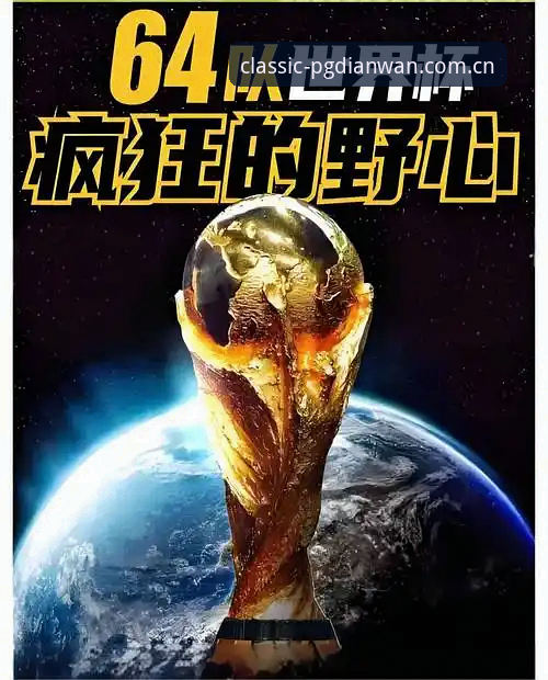 2030世界杯扩军至66队深度评测：中国男足的机会与PG电玩平台用户的观赛体验